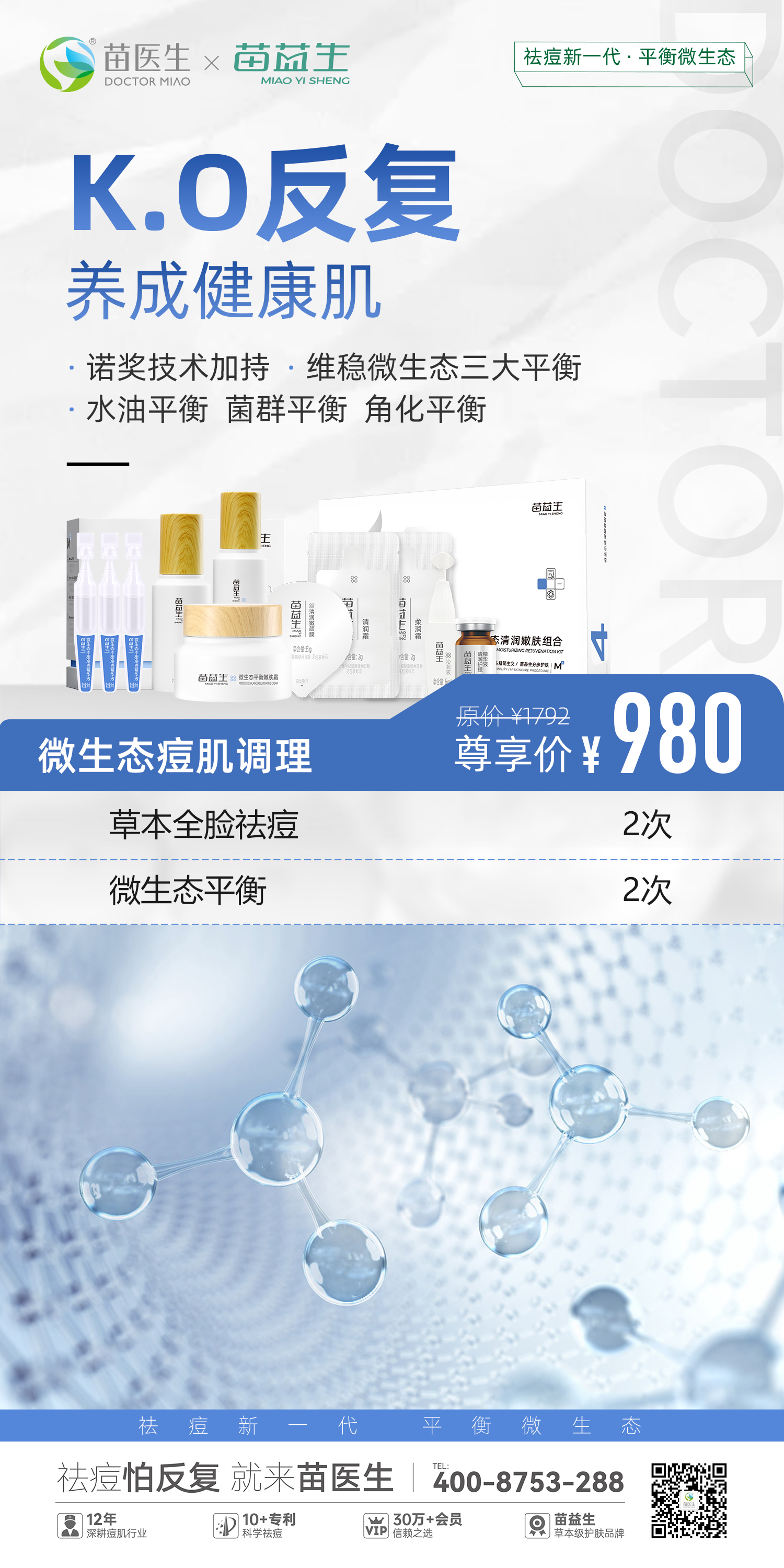 祛痘+微生态项目优势海报—3 - 980.jpg