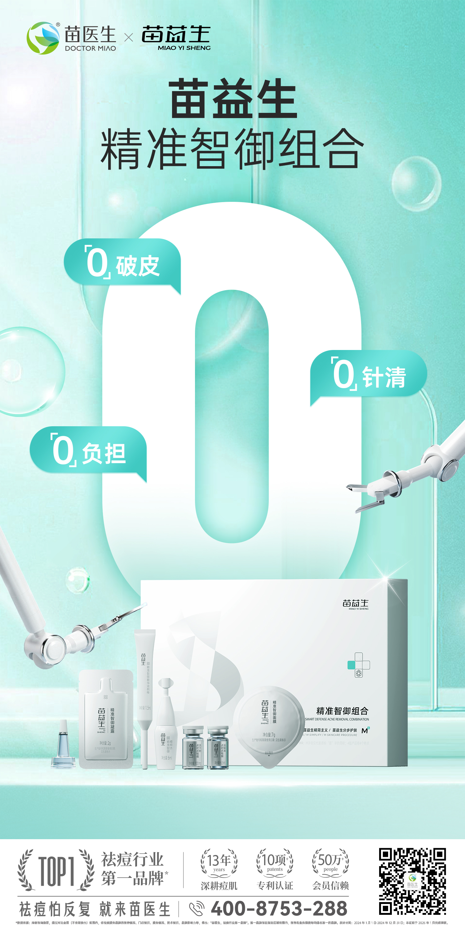 0感祛痘上市海报.jpg