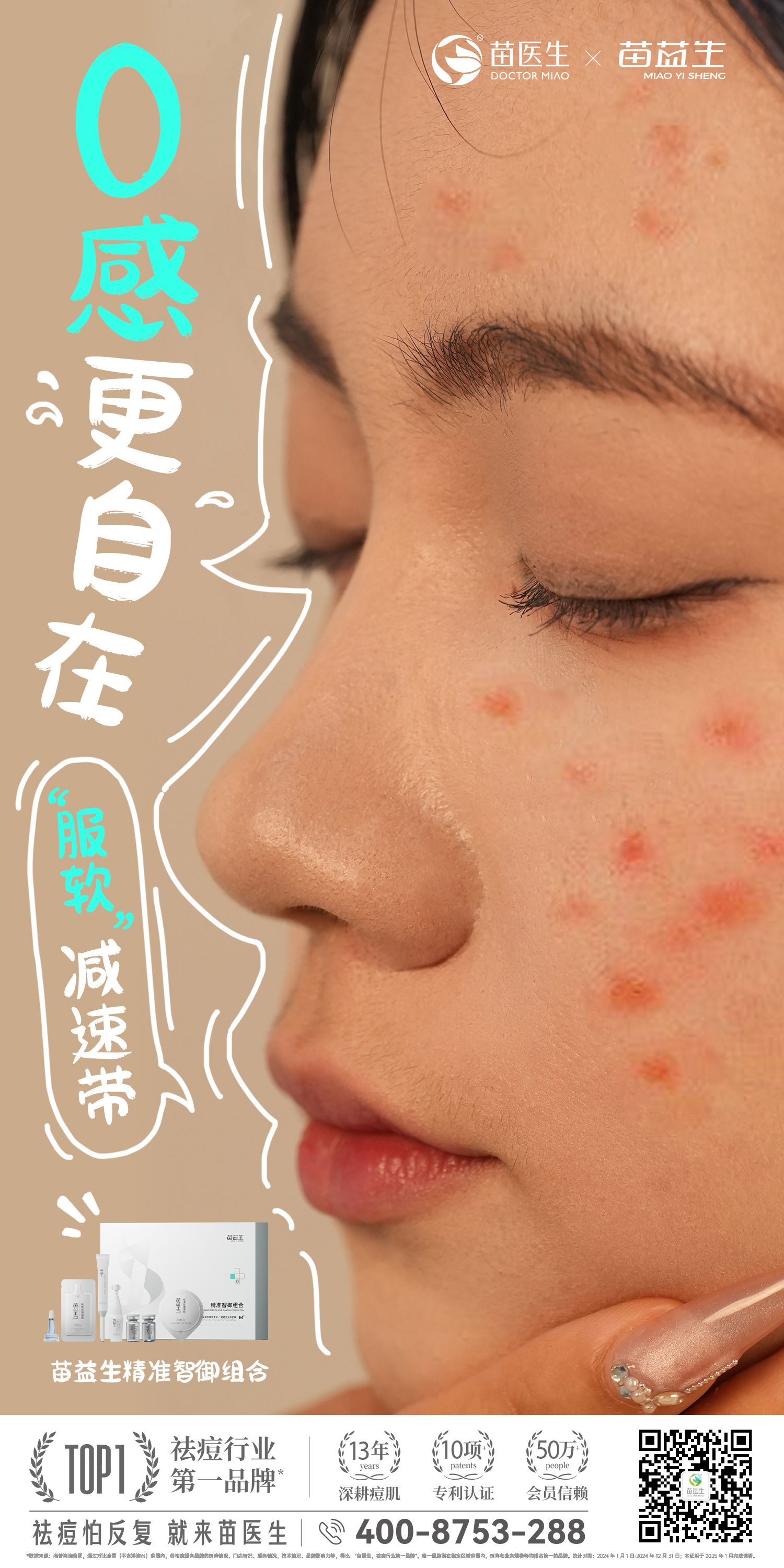 苗益生精准智御组合.jpg