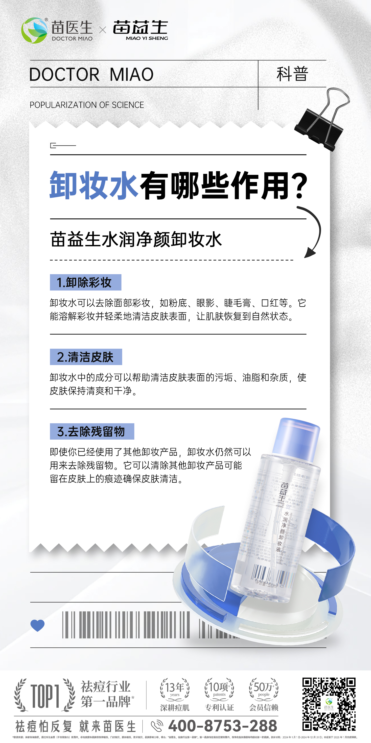科普海报—卸妆水.jpg