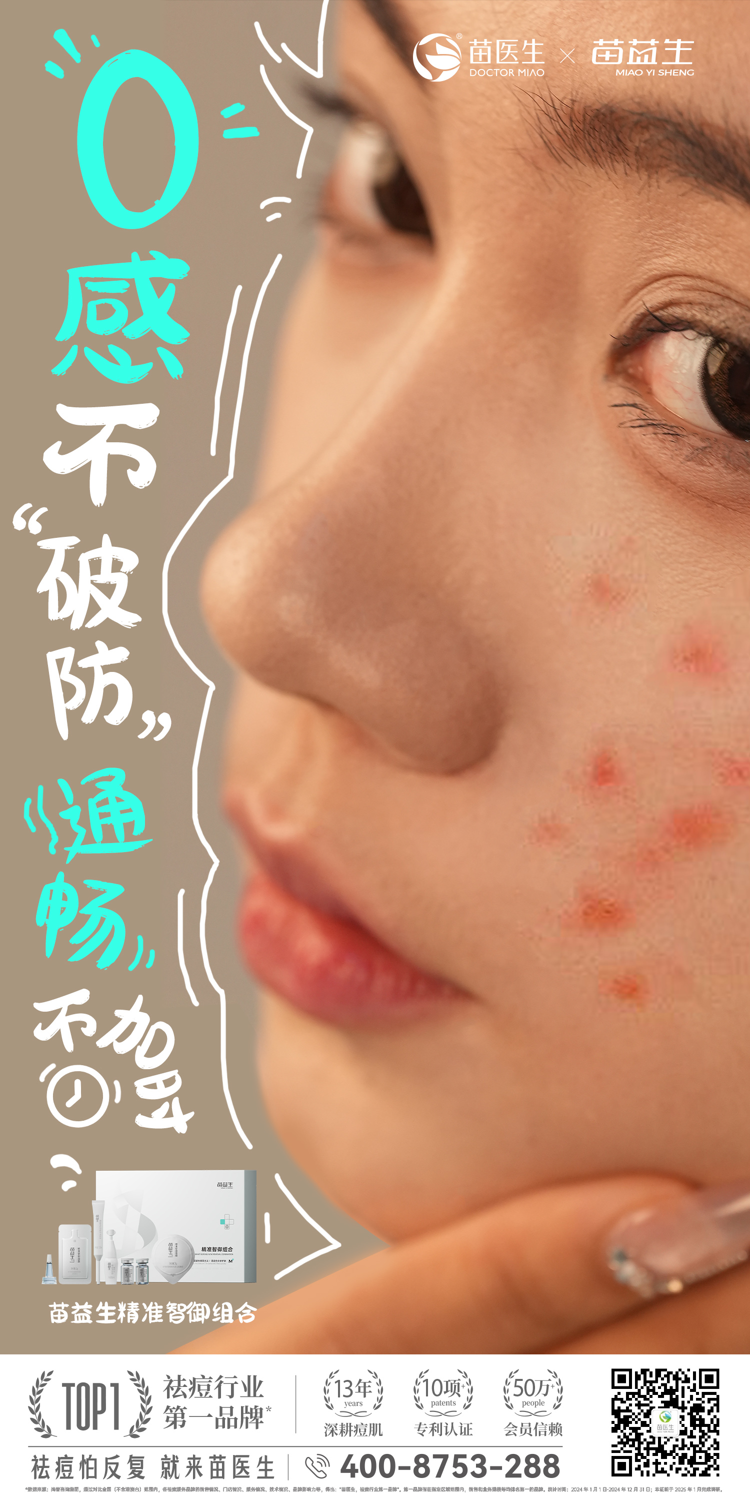 苗益生精准智御组合2.jpg