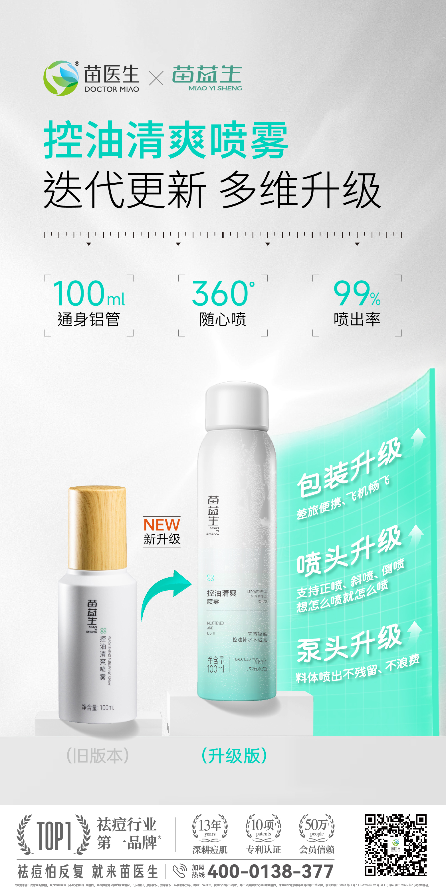 控油清爽喷雾升级海报.jpg