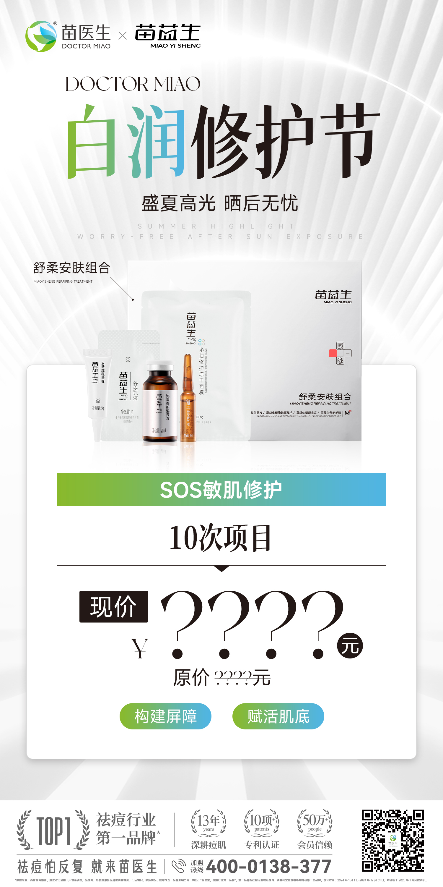 白润修护节-sos项目海报1.jpg