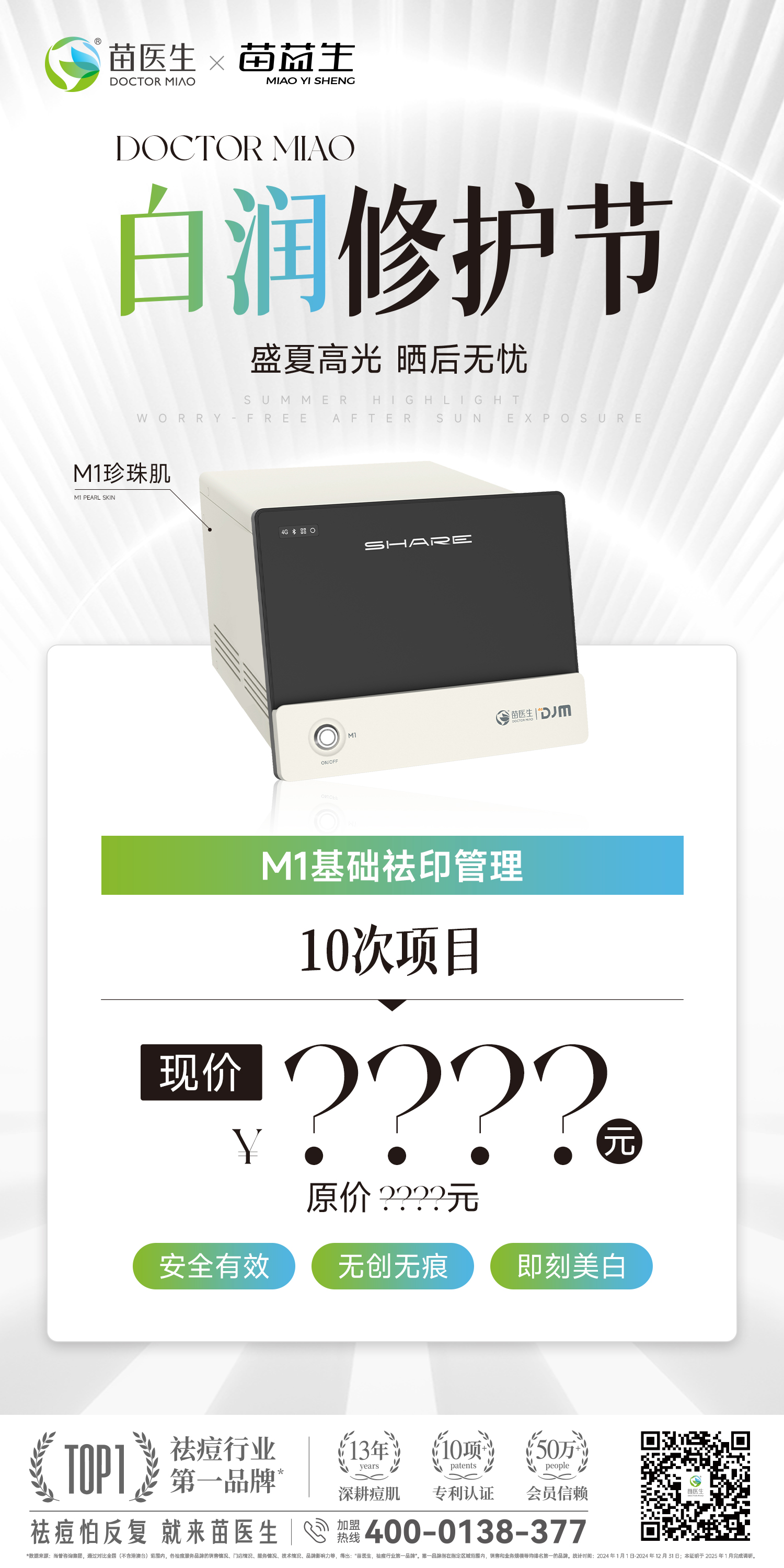 白润修护节-基础祛印项目海报1.jpg