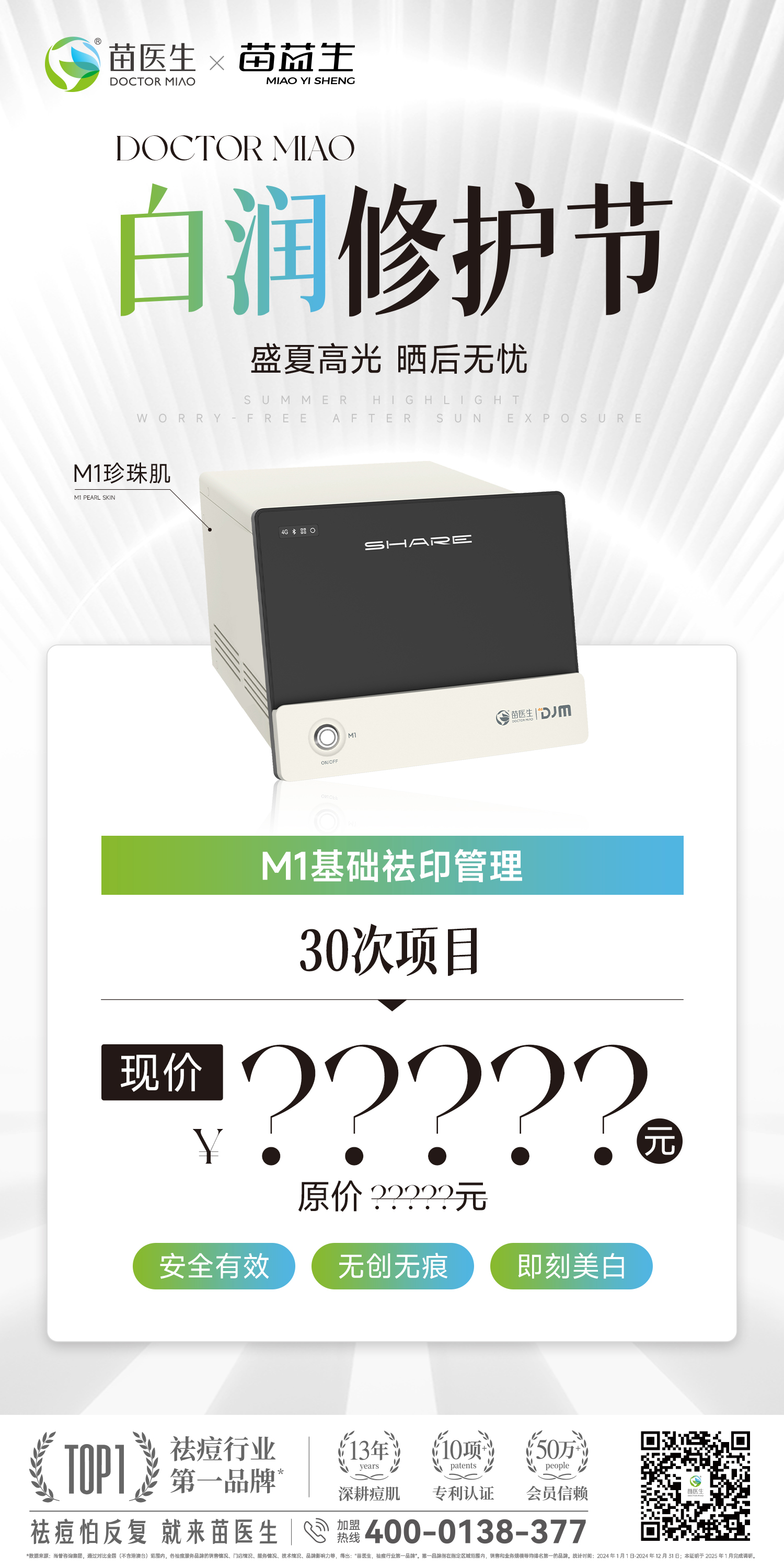 白润修护节-基础祛印项目海报2.jpg