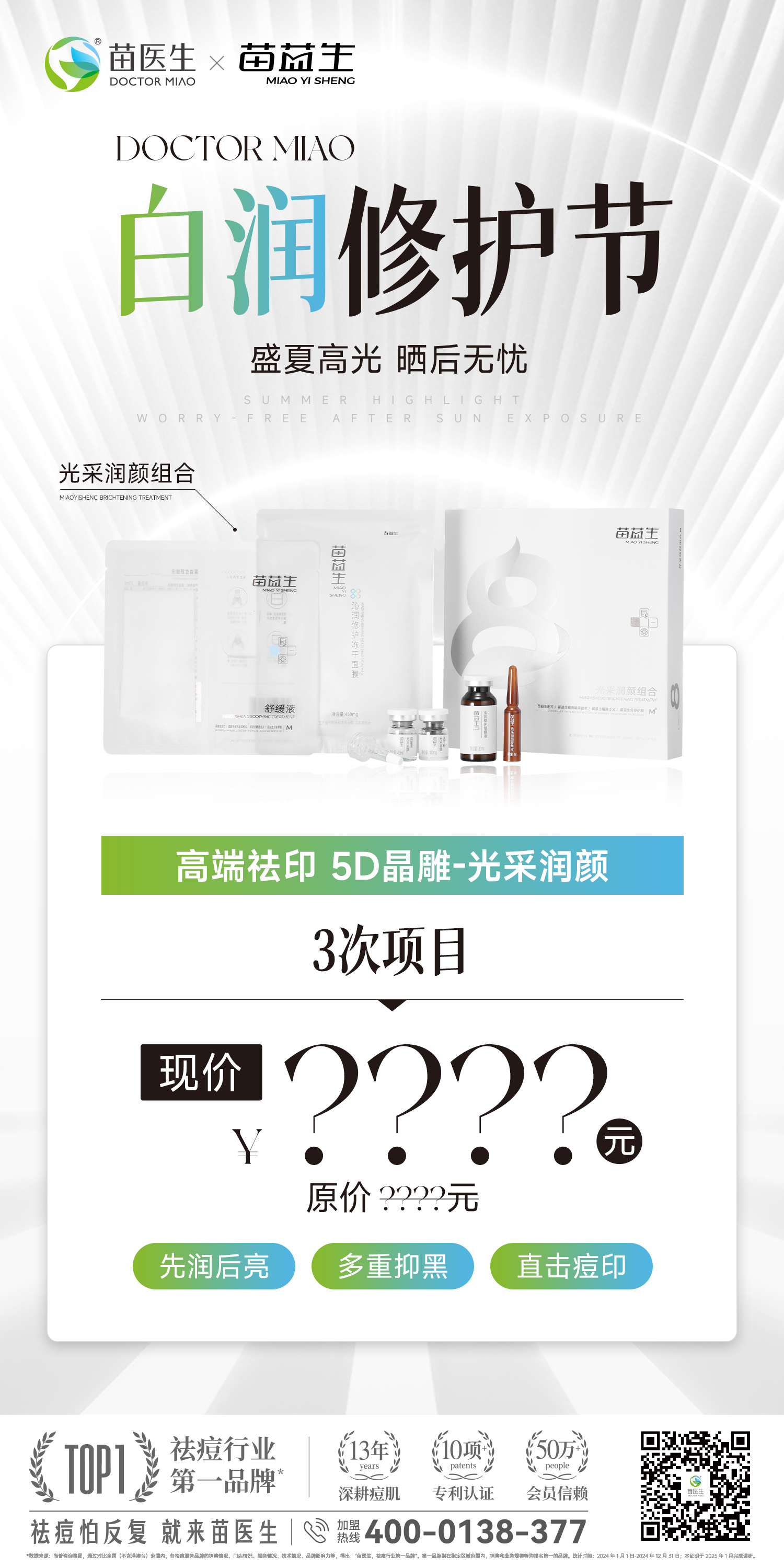 白润修护节-光彩润颜项目海报1.jpg