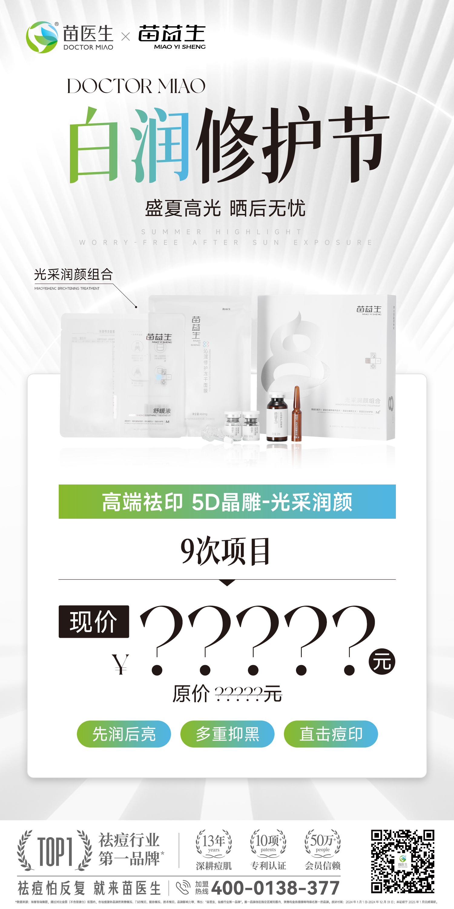 白润修护节-光彩润颜项目海报2.jpg