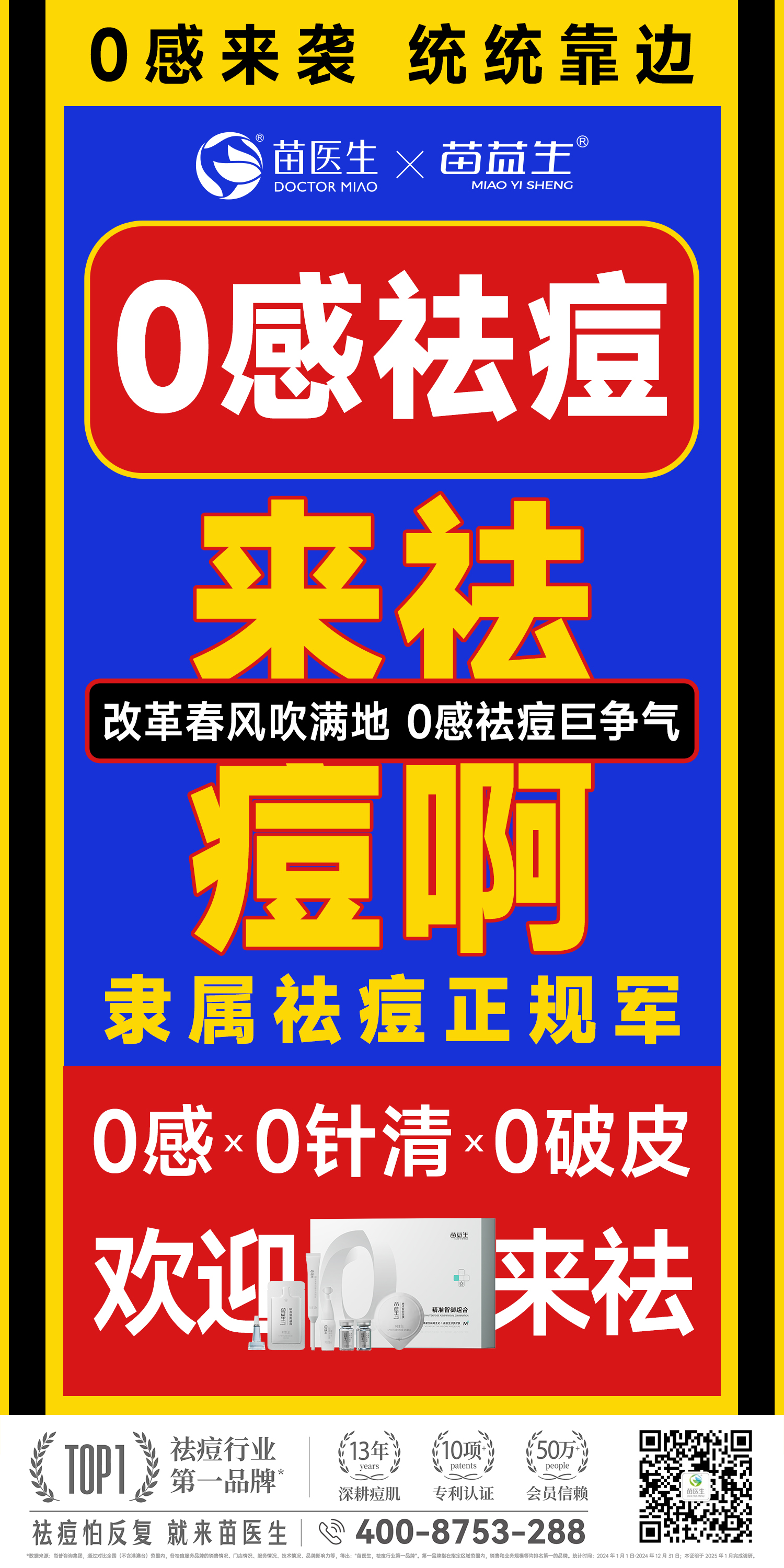 0感祛痘海报.jpg