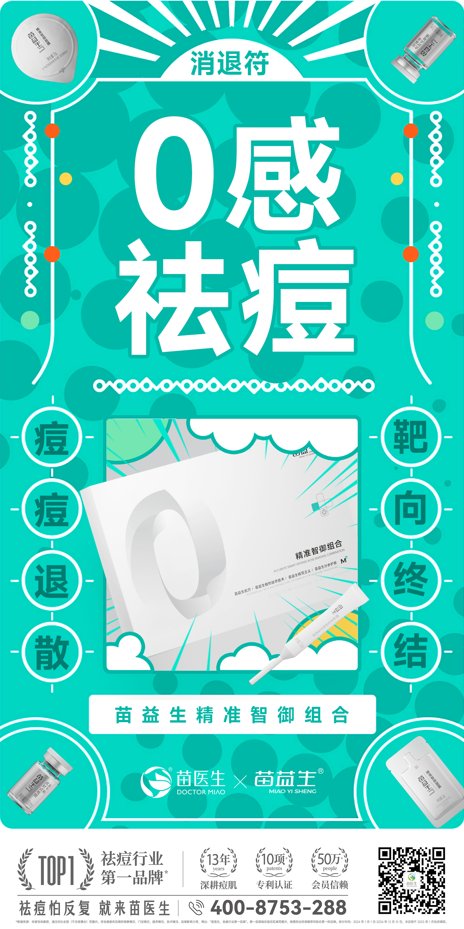 0感祛痘海报18.jpg