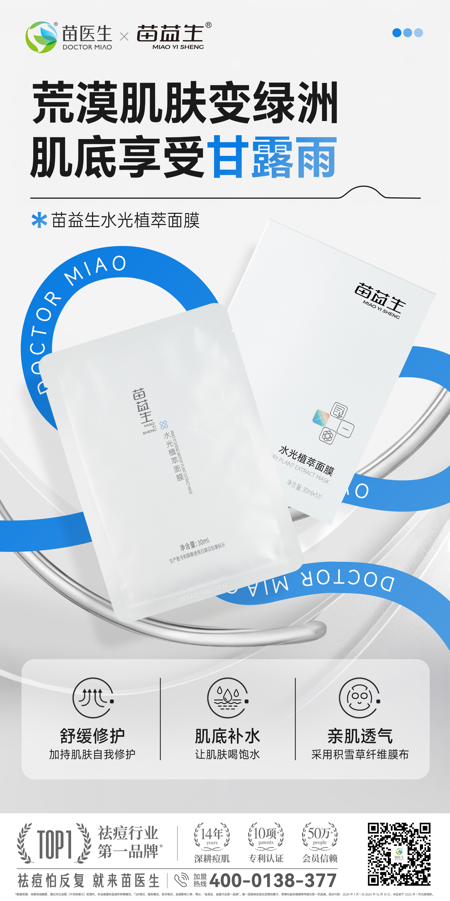 苗益生水光植萃面膜.jpg