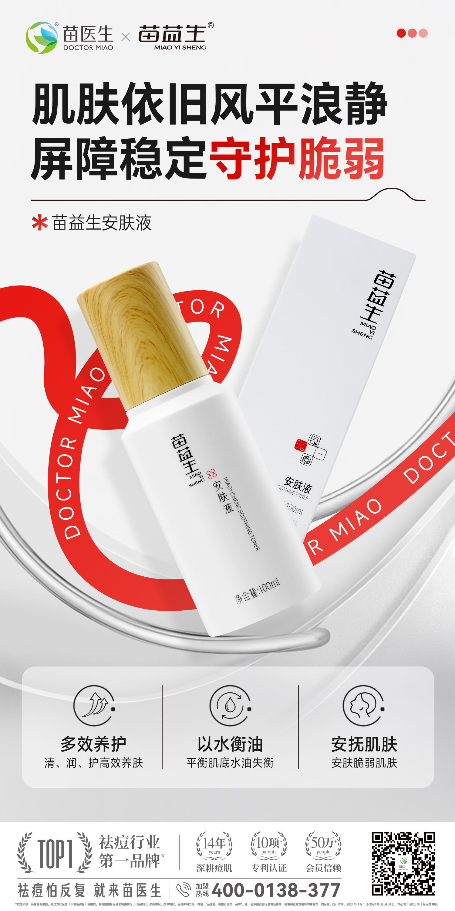 苗益生安肤液.jpg