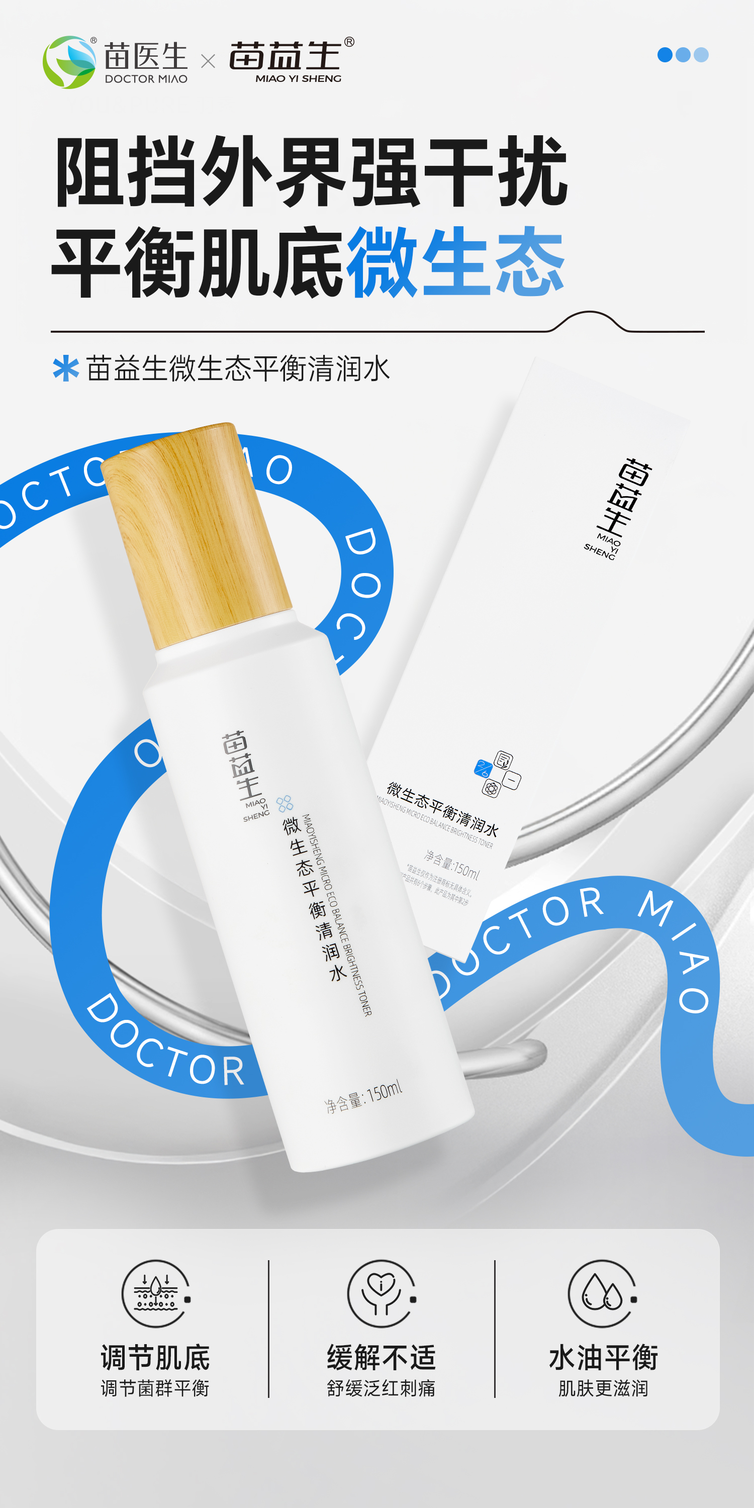 苗益生微生态平衡清润水.jpg