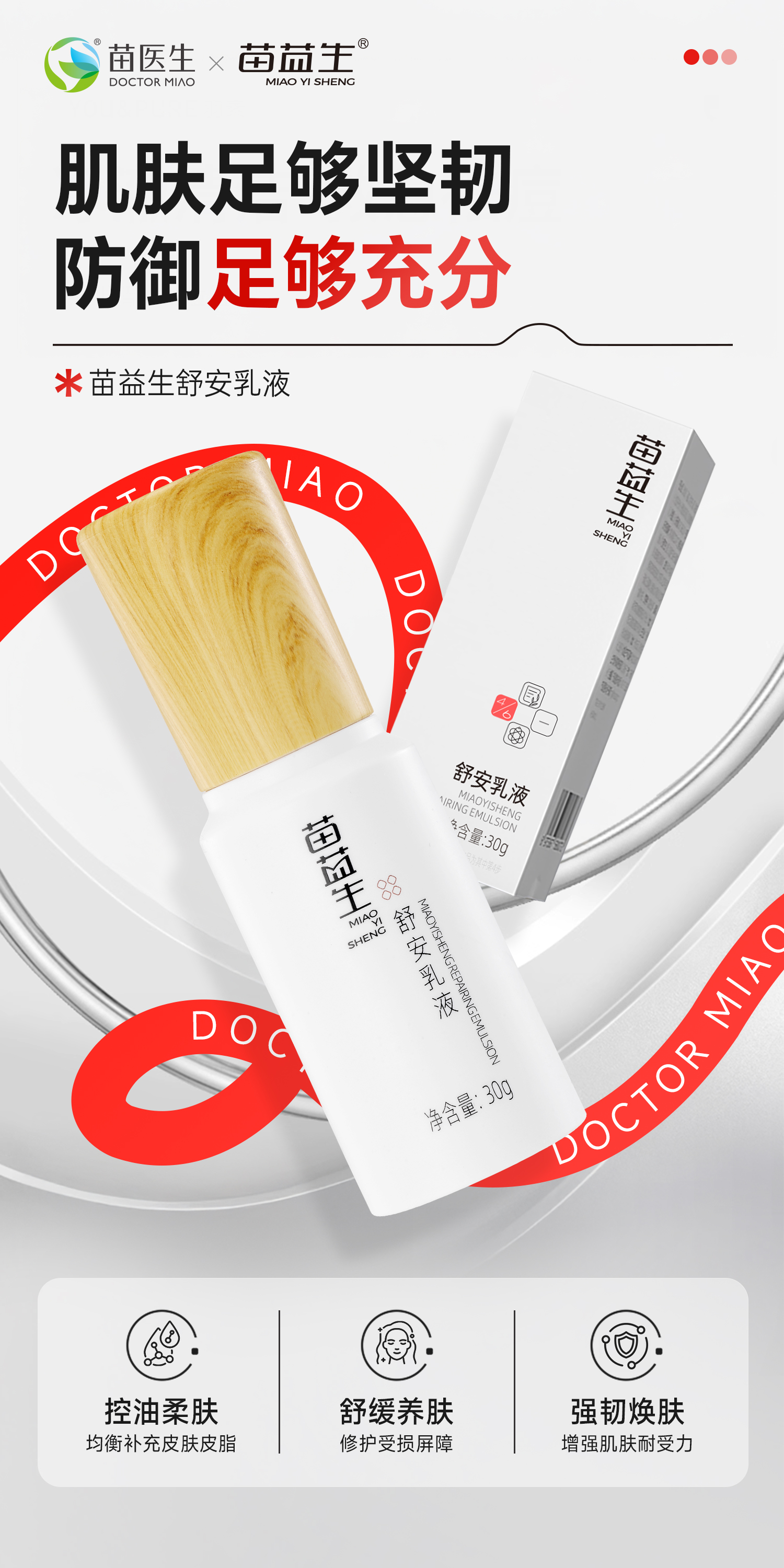苗益生舒安乳液.jpg